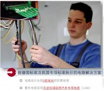 按德国标准及我国专项标准执行的电路解决方案